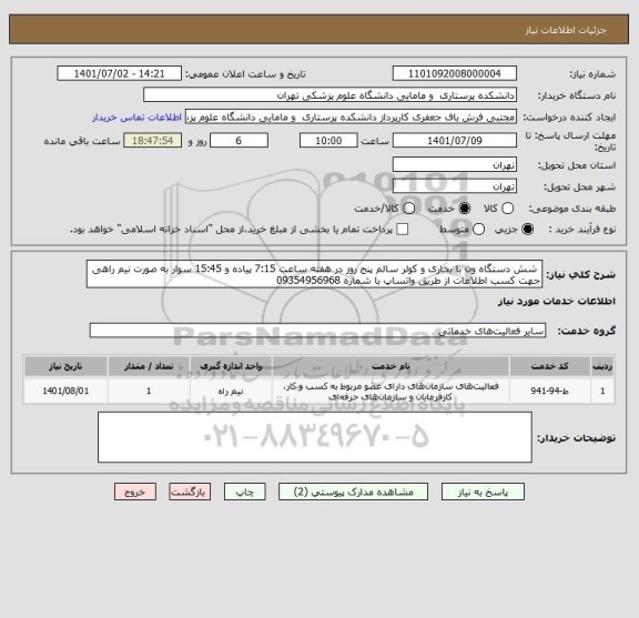 استعلام  شش دستگاه ون با بخاری و کولر سالم پنج روز در هفته ساعت 7:15 پیاده و 15:45 سوار به صورت نیم راهی جهت کسب اطلاعات از طریق واتساپ با شماره 09354956968