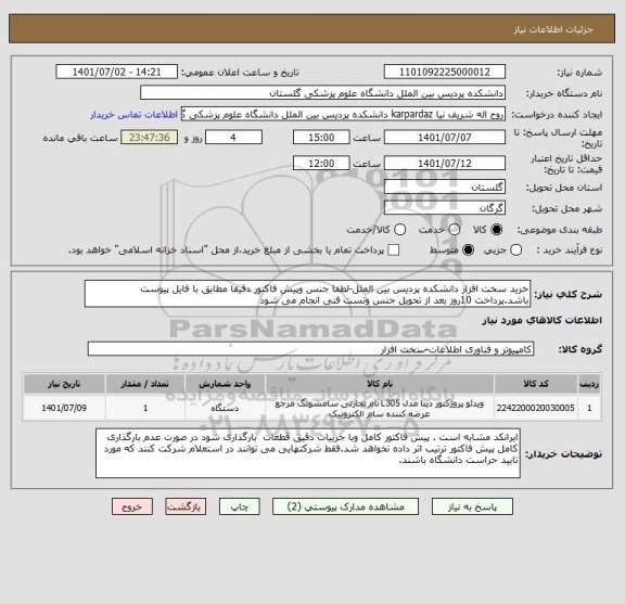 استعلام خرید سخت افزار دانشکده پردیس بین الملل-لطفا جنس وپیش فاکتور دقیقا مطابق با فایل پیوست باشد.پرداخت 10روز بعد از تحویل جنس وتست فنی انجام می شود