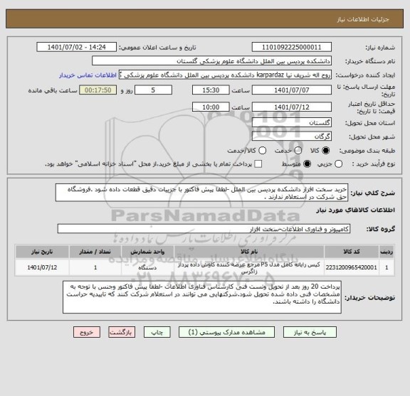 استعلام خرید سخت افزار دانشکده پردیس بین الملل -لطفا پیش فاکتور با جزییات دقیق قطعات داده شود .فروشگاه حق شرکت در استعلام ندارند .