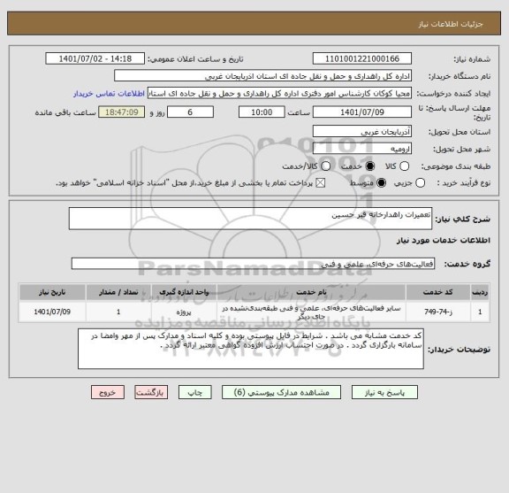 استعلام تعمیرات راهدارخانه قبر حسین