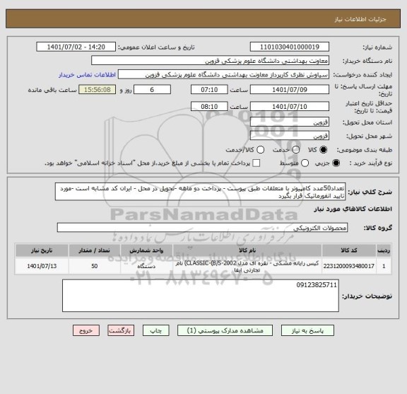 استعلام تعداد50عدد کامپیوتر با متعلقات طبق پیوست - پرداخت دو ماهه -تحویل در محل - ایران کد مشابه است -مورد تایید انفورماتیک قرار بگیرد