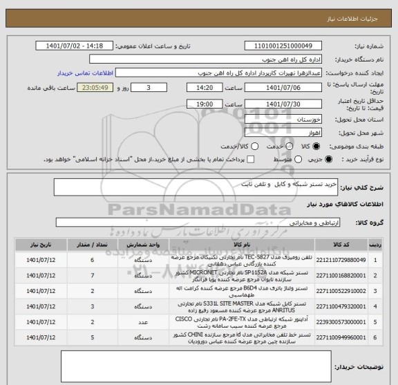 استعلام خرید تستر شبکه و کابل و تلفن ثابت