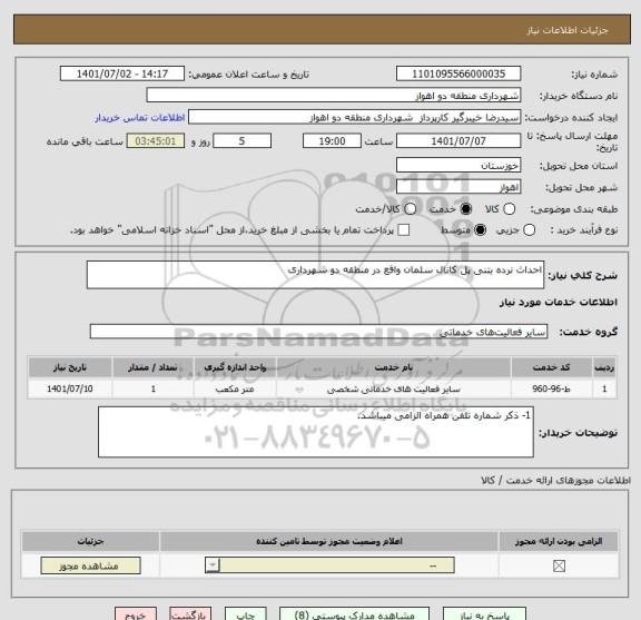 استعلام احداث نرده بتنی پل کانال سلمان واقع در منطقه دو شهرداری