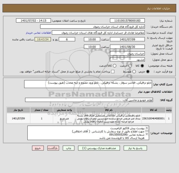 استعلام تابلو ترافیکی. فلاشر سولار . بشکه ترافیکی . تابلو ورود ممنوع و اینه محدب (طبق پیوست)