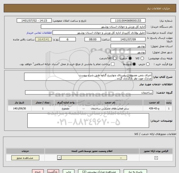 استعلام اجرای چمن مصنوعی روستای چهاربرج گناوه طبق شرح پیوست
مدارک مورد نظر بارگذاری گردد