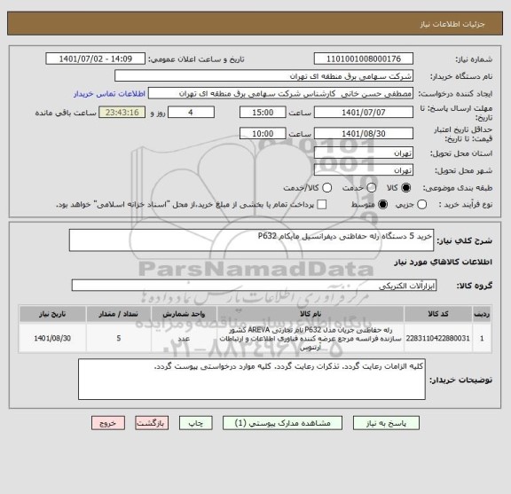 استعلام خرید 5 دستگاه رله حفاظتی دیفرانسیل مایکام P632