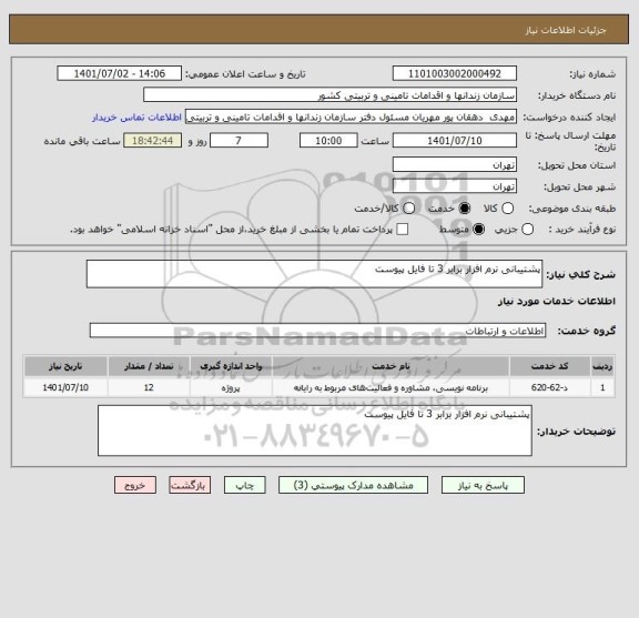 استعلام پشتیبانی نرم افزار برابر 3 تا فایل پیوست