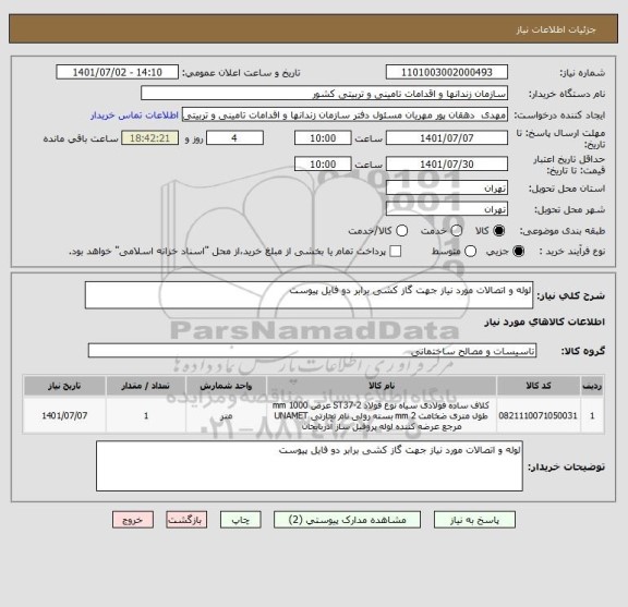 استعلام لوله و اتصالات مورد نیاز جهت گاز کشی برابر دو فایل پیوست