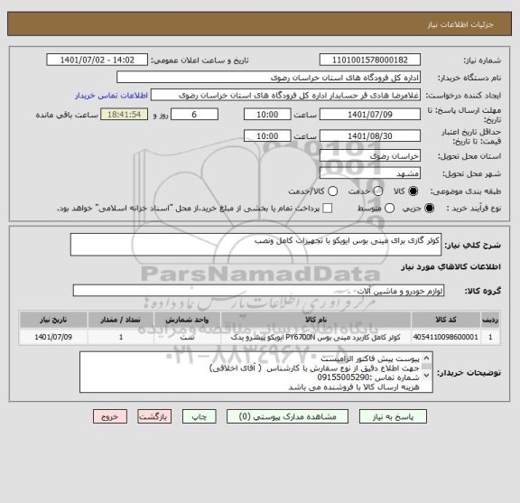 استعلام کولر گازی برای مینی بوس ایویکو با تجهیزات کامل ونصب