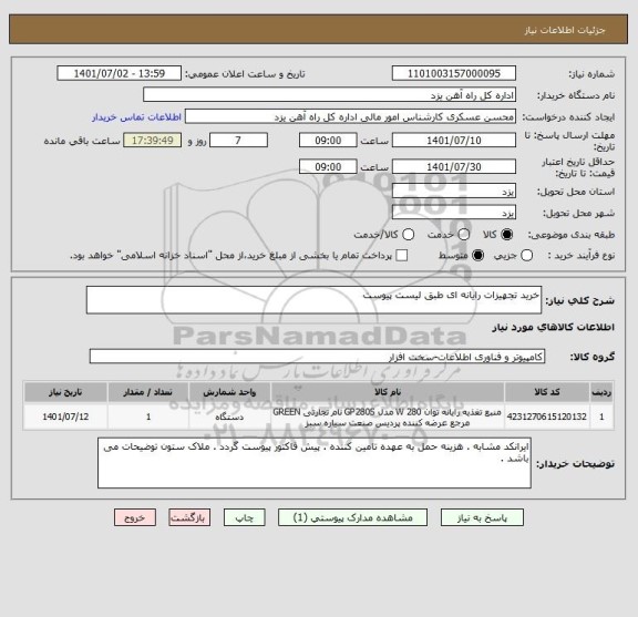 استعلام خرید تجهیزات رایانه ای طبق لیست پیوست