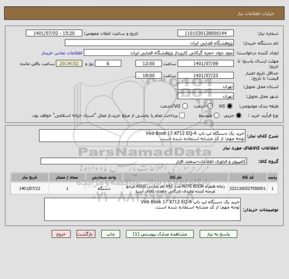 استعلام خرید یک دستگاه لپ تاپ Vivo Book 17 X712 EQ-A
توجه مهم: از کد مشابه استفاده شده است.