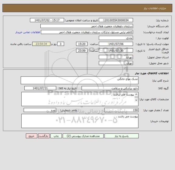 استعلام تشک مواج خانگی