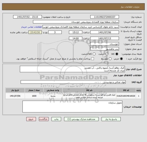 استعلام کیک دوقلو آشنا .آبمیوه پاکتی . آب معدنی
ایران کد مشابه است