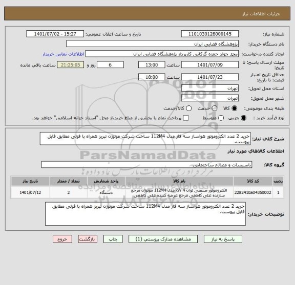 استعلام خرید 2 عدد الکتروموتور هواساز سه فاز مدل 112M4 ساخت شرکت موتوژن تبریز همراه با فولی مطابق فایل پیوست.