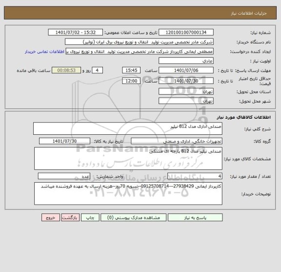 استعلام صندلی اداری مدل 812 نیلپر