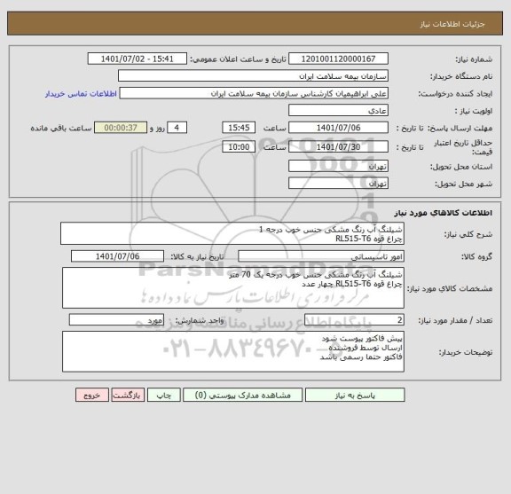 استعلام شیلنگ آب رنگ مشکی جنس خوب درجه 1
چراغ قوه RL515-T6