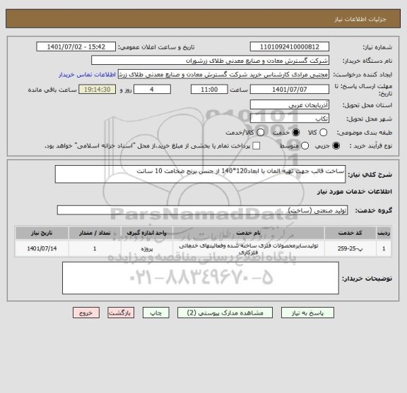 استعلام ساخت قالب جهت تهیه المان با ابعاد120*140 از جنس برنج ضخامت 10 سانت