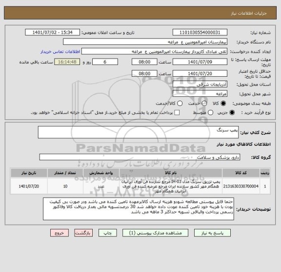 استعلام پمپ سرنگ