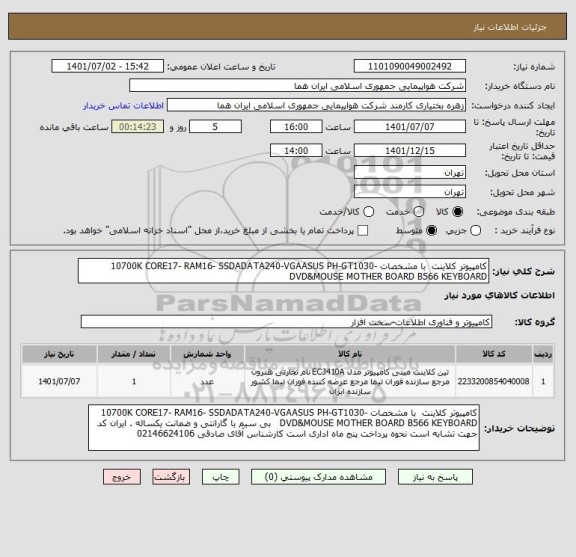 استعلام کامپیوتر کلاینت  با مشخصات 10700K CORE17- RAM16- SSDADATA240-VGAASUS PH-GT1030-DVD&MOUSE MOTHER BOARD B566 KEYBOARD