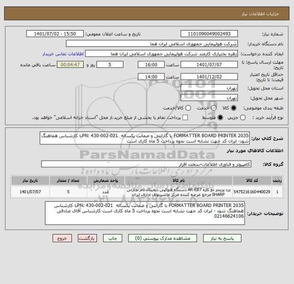 استعلام FORMATTER BOARD PRINTER 2035 با گارانتی و ضمانت یکساله  PN: 430-002-021با کارشناس هماهنگ شود- ایران کد جهت تشابه است نحوه پرداخت 5 ماه کاری است