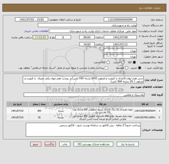 استعلام سی هزار لیوان کاغذی با کیفیت و مرغوب (300 بسته 100 تایی) و  بیست هزار لیوان یکبار مصرف  با کیفیت و مرغوب ( 20 بسته 500 تایی)