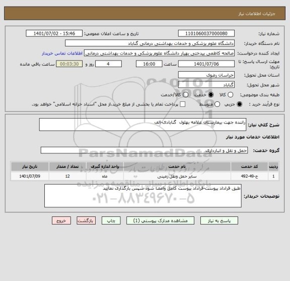 استعلام راننده جهت بیمارستان علامه بهلول  گنابادی-الف