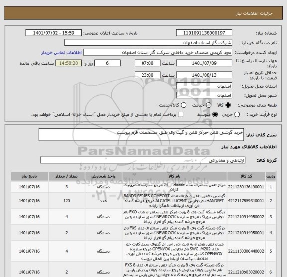 استعلام خرید گوشی تلفن -مرکز تلفن و گیت وی طبق مشخصات فرم پیوست