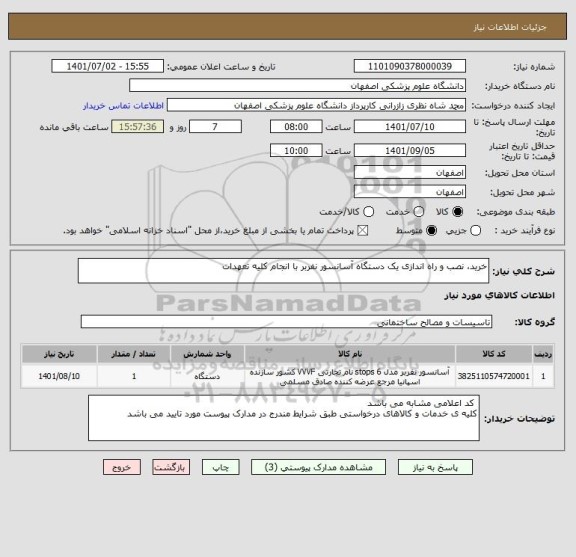 استعلام خرید، نصب و راه اندازی یک دستگاه آسانسور نفربر با انجام کلیه تعهدات