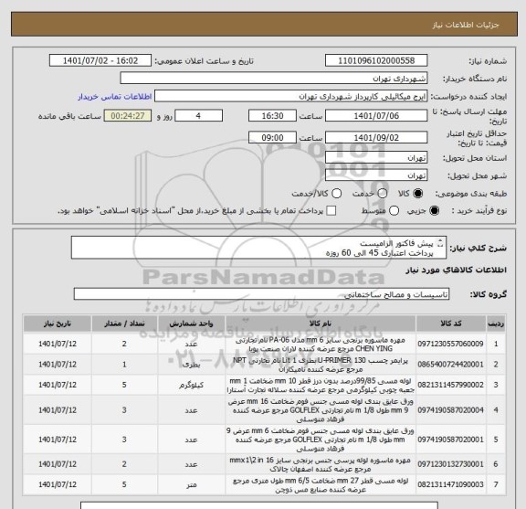 استعلام پیش فاکتور الزامیست
پرداخت اعتباری 45 الی 60 روزه
هماهنگی الزامیست 09123138548 گودرزی
پیوست به علت ایران کدهای مشابه حتما مطالعه گردد