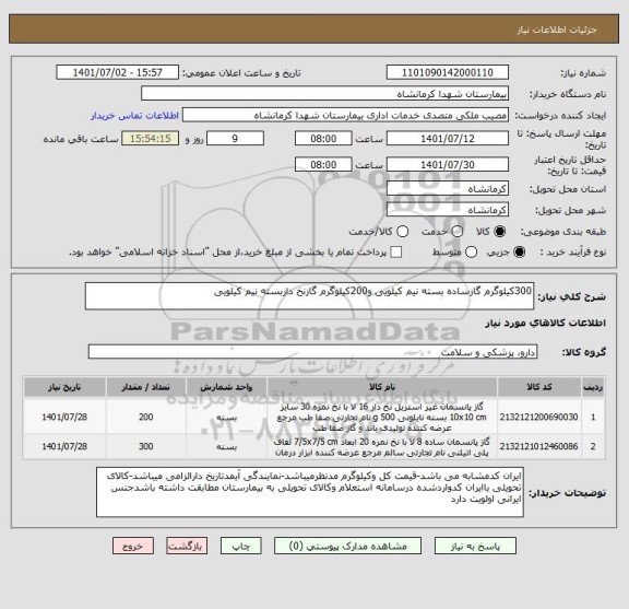 استعلام 300کیلوگرم گازساده بسته نیم کیلویی و200کیلوگرم گازنخ داربسته نیم کیلویی