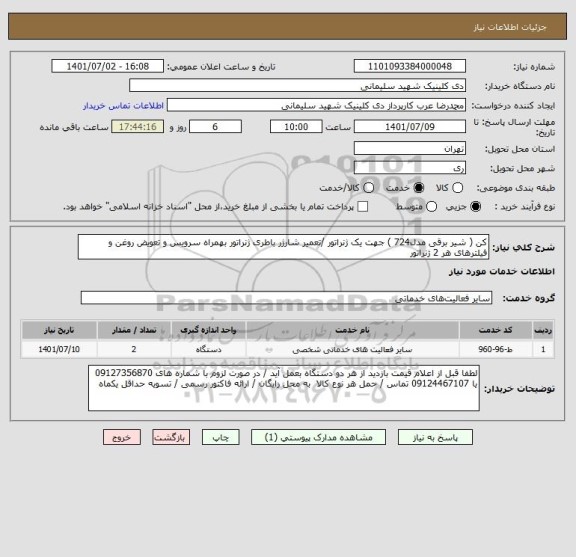 استعلام کن ( شیر برقی مدل724 ) جهت یک ژنراتور /تعمیر شارژر باطری ژنراتور بهمراه سرویس و تعویض روغن و فیلترهای هر 2 ژنراتور