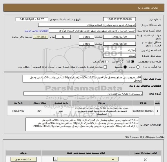 استعلام 97عددنیوجرسی مصلح ومفصل دار 4متری و107عدد1/5متری باارتفاع80 سانتی وپاشنه50سانتی وحمل درمحل