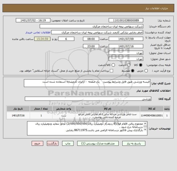 استعلام البسه ورزشی طبق فایل وشرایط پیوست    یک صفحه  - ازایران کدمشابه استفاده شده است