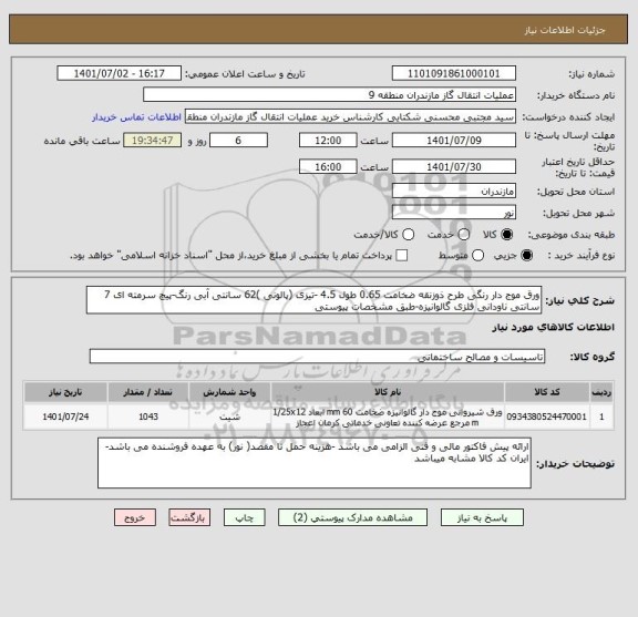 استعلام ورق موج دار رنگی طرح ذوزنقه ضخامت 0.65 طول 4.5 -تیزی (پالونی )62 سانتی آبی رنگ-پیچ سرمته ای 7 سانتی ناودانی فلزی گالوانیزه-طبق مشخصات پیوستی