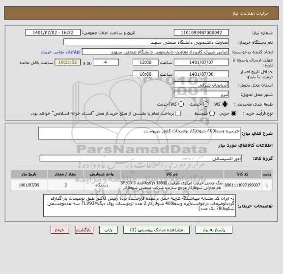 استعلام خریدپره وسط400 شوفاژکار توضیحات کامل درپیوست