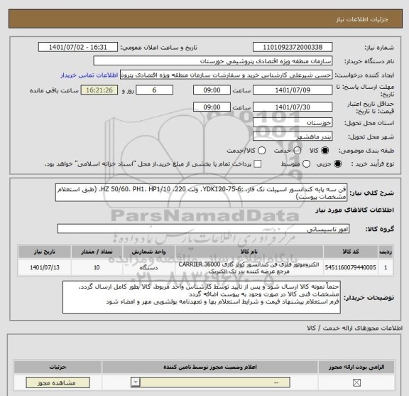 استعلام فن سه پایه کندانسور اسپیلت تک فاز، :YDK120-75-6. ولت 220، HZ 50/60، PH1، HP1/10، (طبق استعلام مشخصات پیوست)