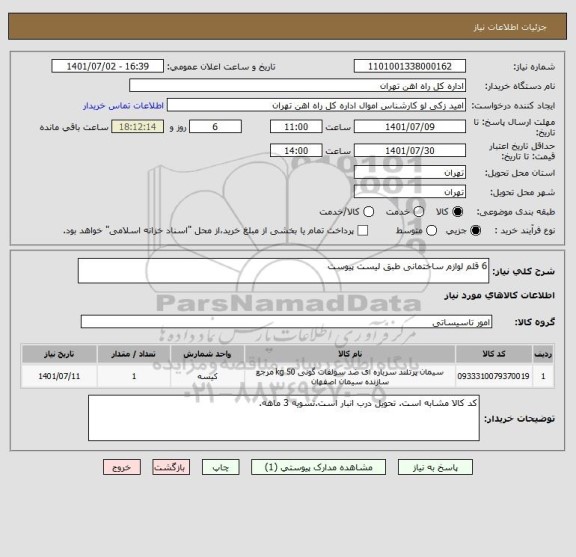 استعلام 6 قلم لوازم ساختمانی طبق لیست پیوست