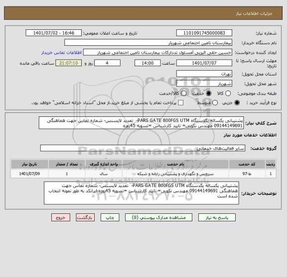 استعلام پشتیبانی یکساله یکدستگاه PARS GATE 800FGS UTM-  تمدید لایسنس- شماره تماس جهت هماهنگی 09144149691 مهندس نکویی= تایید کارشناس =تسویه 45روزه