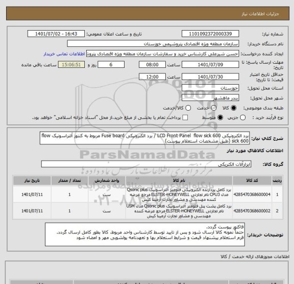استعلام برد الکترونیکی LCD Front Panel  flow sick 600 / برد الکترونیکی Fuse board مربوط به کنتور آلتراسونیک flow sick 600 (طبق مشخصات استعلام پیوست)