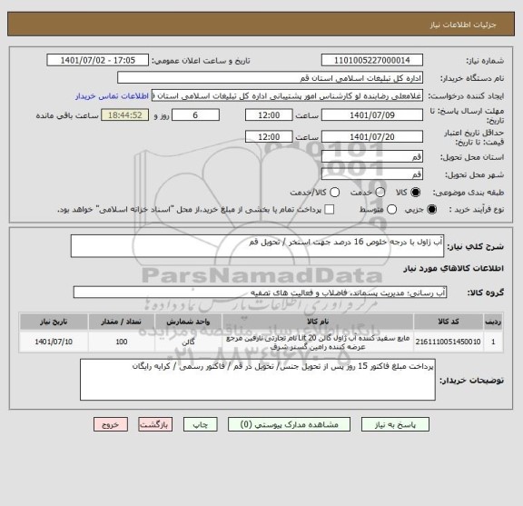 استعلام آب ژاول با درجه خلوص 16 درصد جهت استخر / تحویل قم