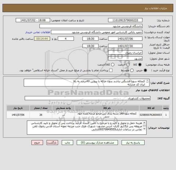 استعلام کنجاله سویا فشنگی نباشد بدون خاکه با پروتین 40درصد به بالا
ایران کد مشابه