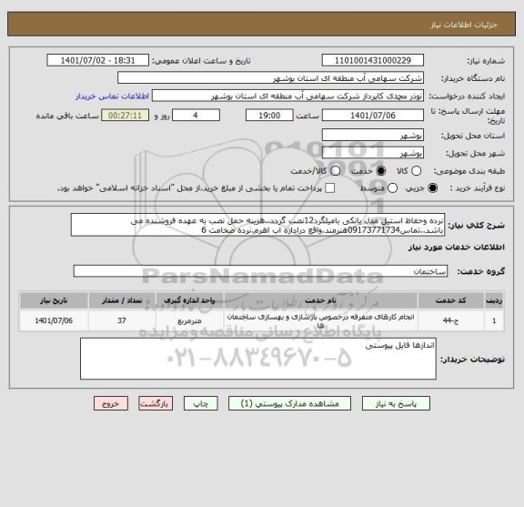 استعلام نرده وحفاظ استیل مدل بانکی بامیلگرد12نصب گردد..هزینه حمل نصب به عهده فروشنده می باشد..تماس09173771734هنرمند.واقع دراداره اب اهرم.نرده ضخامت 6