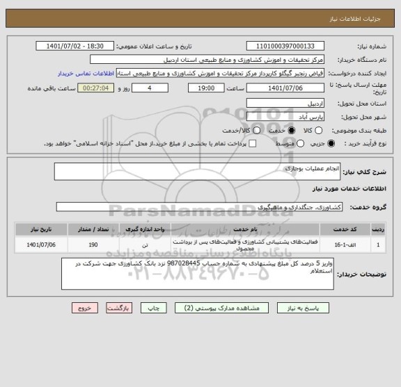 استعلام انجام عملیات بوجاری