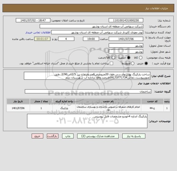 استعلام ساخت پارکینگ یوپی وی سی.طول 20متروعرض6متر.وارتفاع بین 2/5الی2/90..طبق تصویرپیوست..تماس09173771734هنرمند.واقع دراداره آب شهرستان دیلم