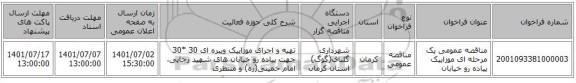 مناقصه، مناقصه عمومی یک مرحله ای موزاییک پیاده رو خیابان