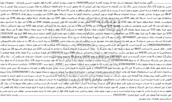 آگهی مزایده مقدار 1/5 دانگ مشاع از شش دانگ یک باب آپارتمان