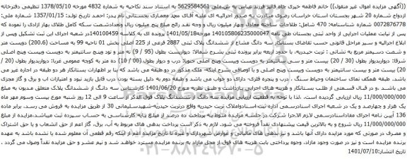 آگهی مزایده  سه دانگ مشاع از ششدانگ پلاک ثبتی 2887 فرعی از 225 اصلی بخش 01 ناحیه 99 