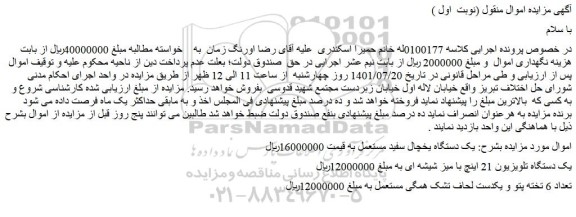 مزایده فروش یک دستگاه یخچال سفید مستعمل و...