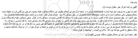 مزایده فروش یکدستگاه منزل مسکونی دارای پلاک شماره 22/374