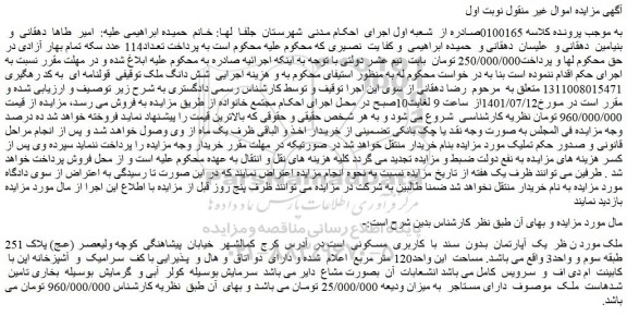 مزایده فروش  یک  آپارتمان  بدون  سند  با  کاربری  مسکونی